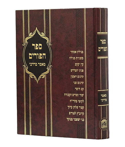 ספר הפורים - מאמר מרדכי / הוצאת בלום