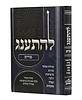 להתענג - פורים / מגילת אסתר 