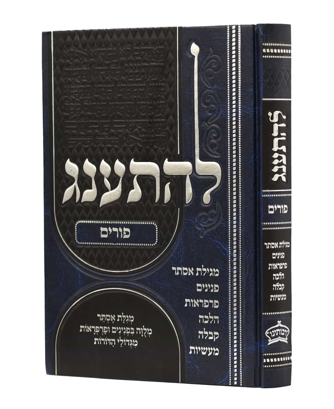 להתענג - פורים / מגילת אסתר 