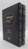 תורה ומצוה ב' כרכים - על ספר המצוות לרמב"ם / לפי סדר הפרשיות