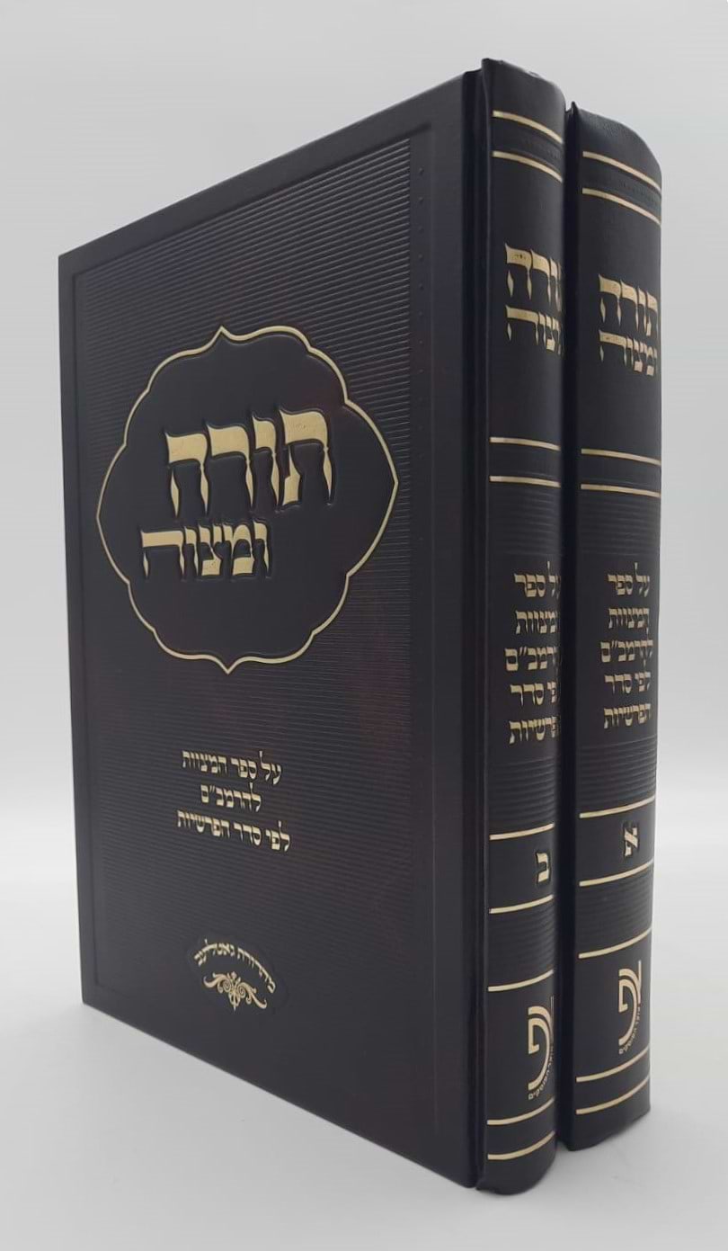 תורה ומצוה ב