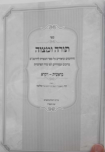 תורה ומצווה ב' כרכים - על ספר המצוות לרמב