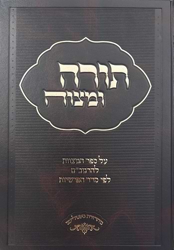 תורה ומצוה ב' כרכים - על ספר המצוות לרמב