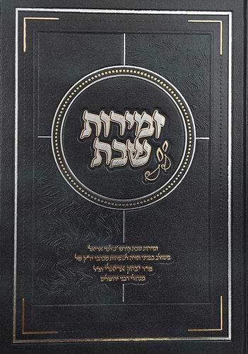זמירות שבת - הרב יצחק אריאלי זצ