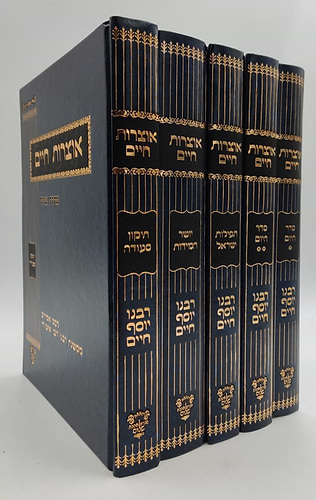 אוצרות חיים סט ה' כרכים / לקט אמרים ממשנת רבינו הבן איש חי זצוק
