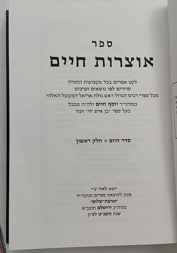 אוצרות חיים סט ה' כרכים / לקט אמרים ממשנת רבינו הבן איש חי זצוק