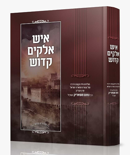 איש אלוקים קדוש / מרן הגה