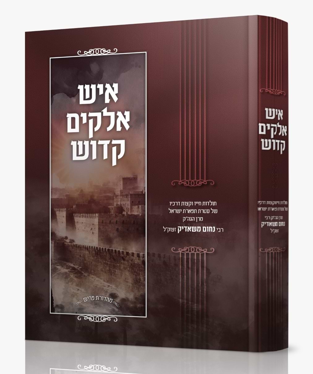 איש אלוקים קדוש / מרן הגה"ק רבי נחום משאדיק זצוק"ל
