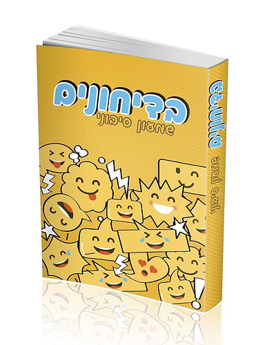 בדיחונים / שמעון סיבוני