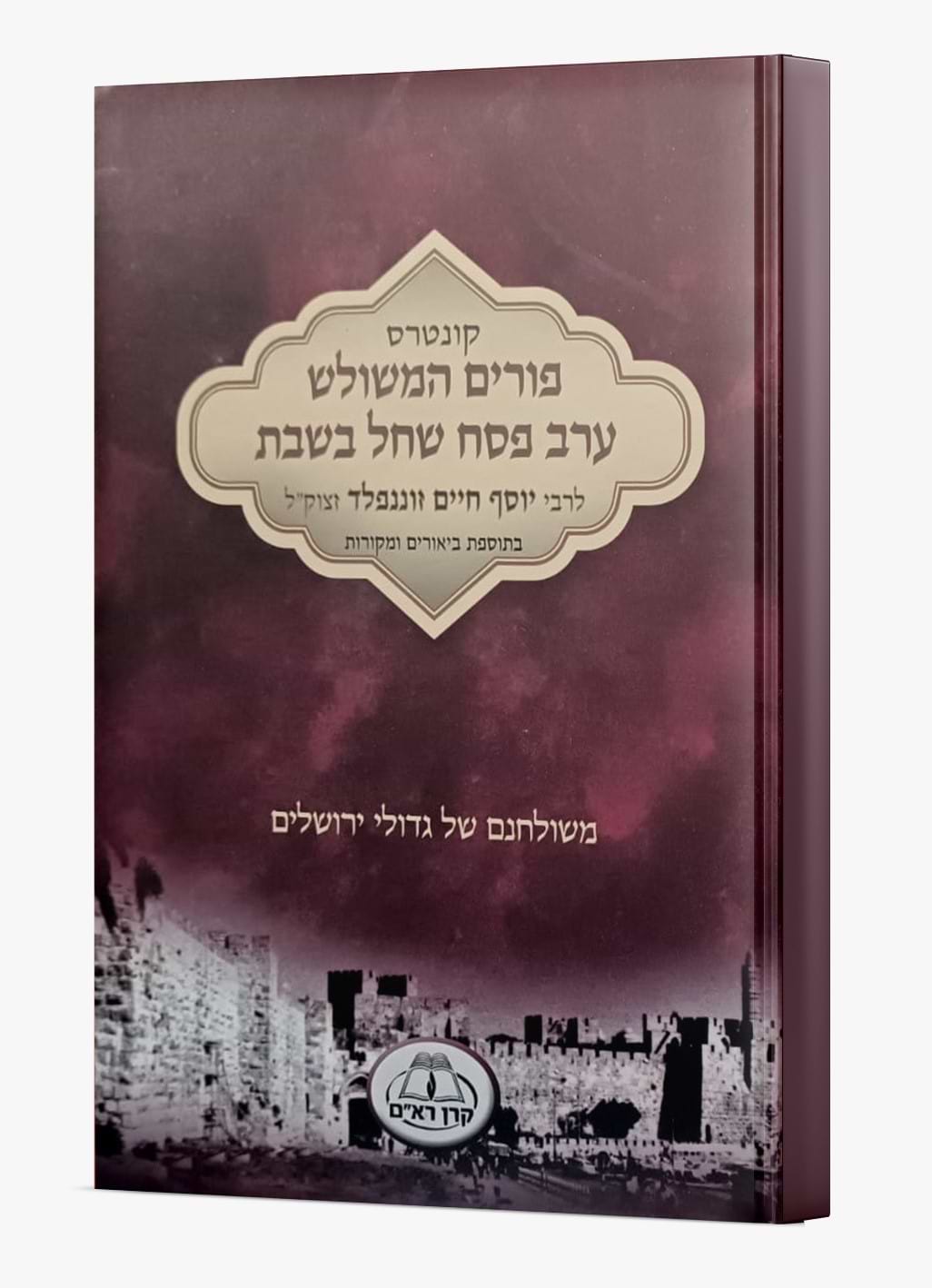 קונטרס פורים המשולש / ערב פסח שחל בשבת