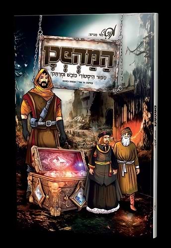 המהפכן - סיפור היסטורי כובש ומרתק / מוטי הלר