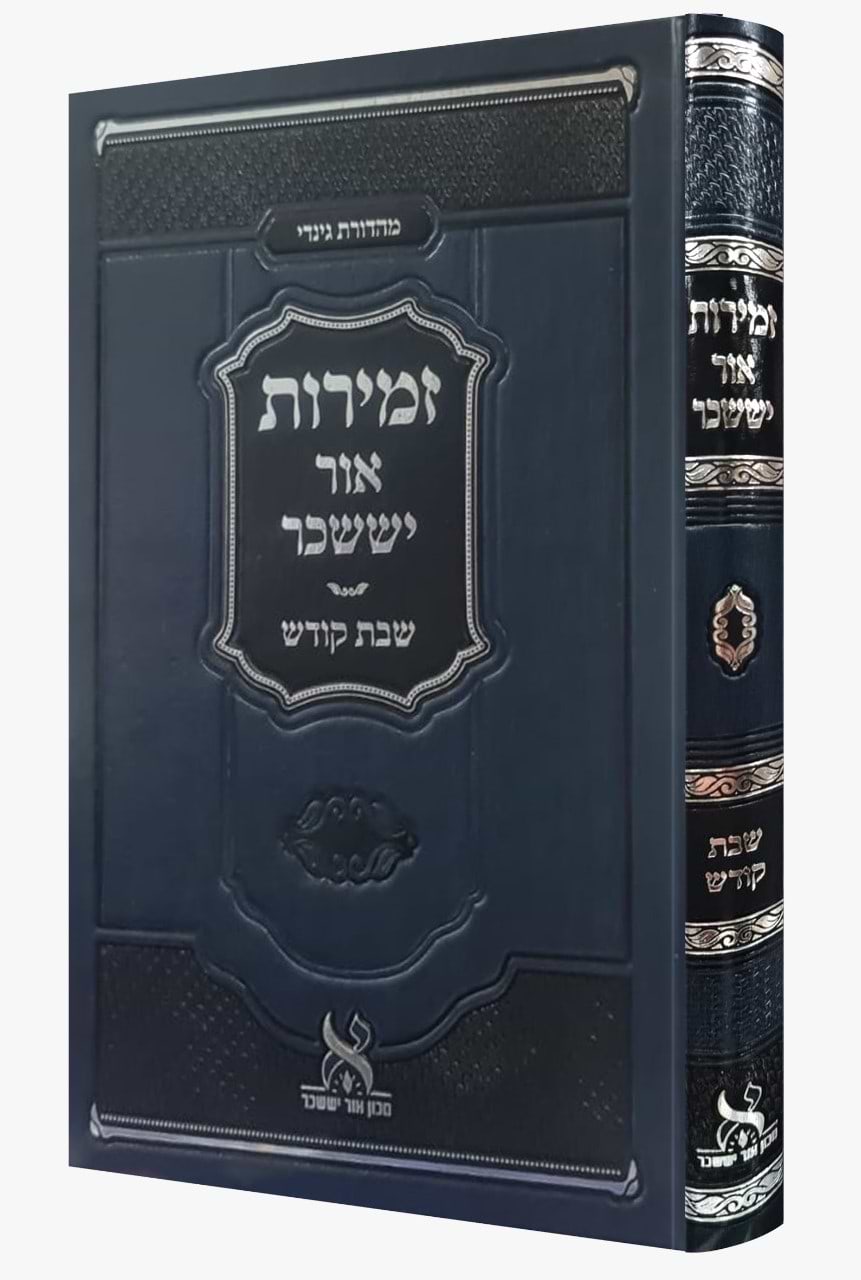 זמירות שבת - אור יששכר / שבת קודש