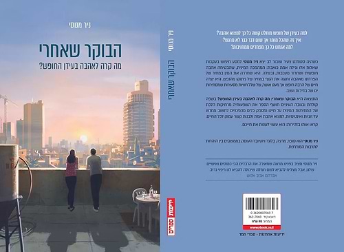 הבוקר שאחרי - מה קרה לאהבה בעידן החופש? / ניר מנוסי