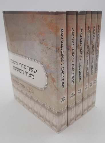 משניות כיס מנוקדות ו' כרכים / הוצאת מאור המשנה