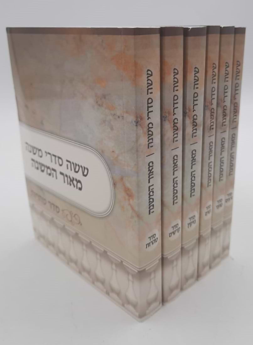  משניות כיס מנוקדות ו