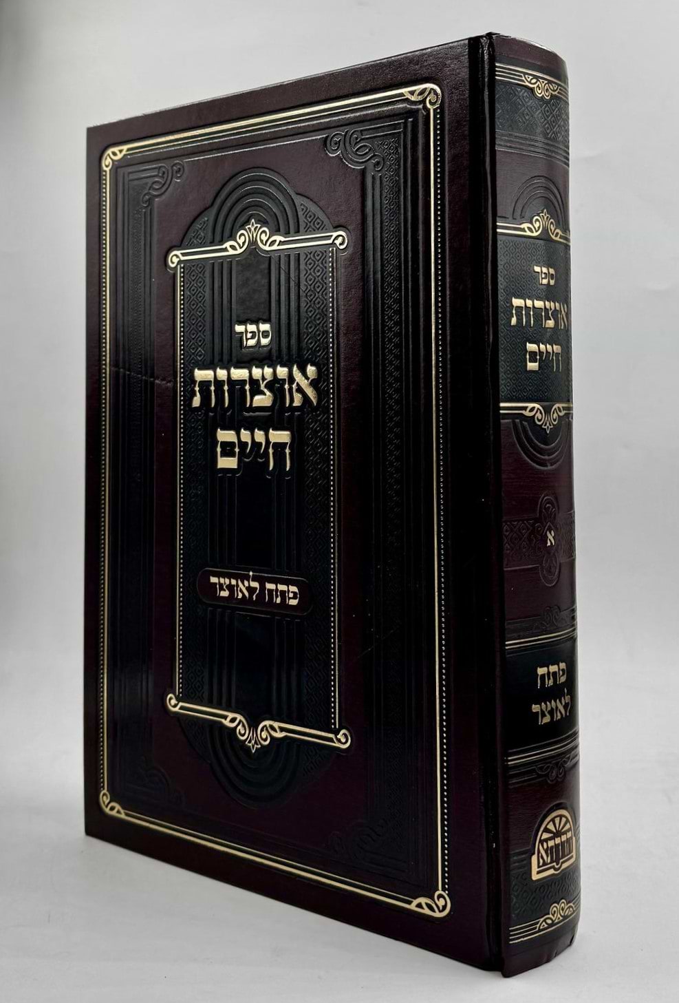 אוצרות חיים למהרח"ו - פתח לאוצר / חלק א