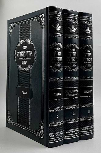 ארץ חמדה - הלכות שבת סט ג' כרכים
