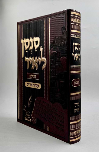 סנסן ליאיר פורים