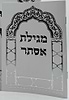 מגילת אסתר באותיות ענק - עם פירוש רש"י / כריכה רכה פורמט קטן