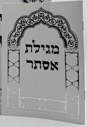 מגילת אסתר באותיות ענק - עם פירוש רש