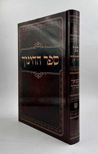 ספר החינוך מפואר ומנוקד / בכרך אחד
