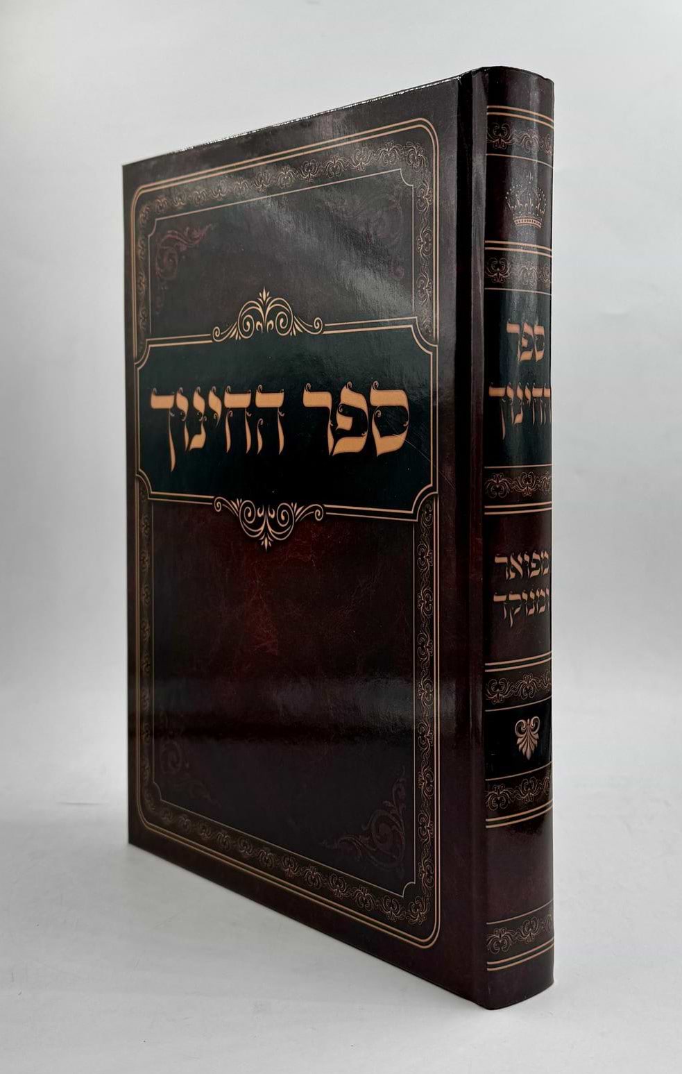 ספר החינוך מפואר ומנוקד / בכרך אחד