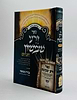 זרע שמשון - יום יום (פורמט קטן) / רבי שמשון חיים נחמני זצוק"ל