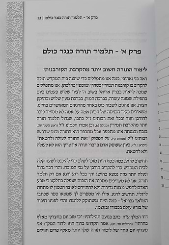 פתח לבי בתורתך - פרקי חיזוק ועידוד ללימוד התורה