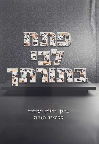 פתח לבי בתורתך - פרקי חיזוק ועידוד ללימוד התורה