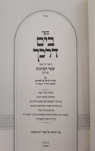 בים דרכך שער הכוונות - פורים / הרב י.מ מורגנשטרן 