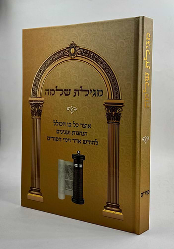 מגילת שלמה - אוצר כל בו / פורים