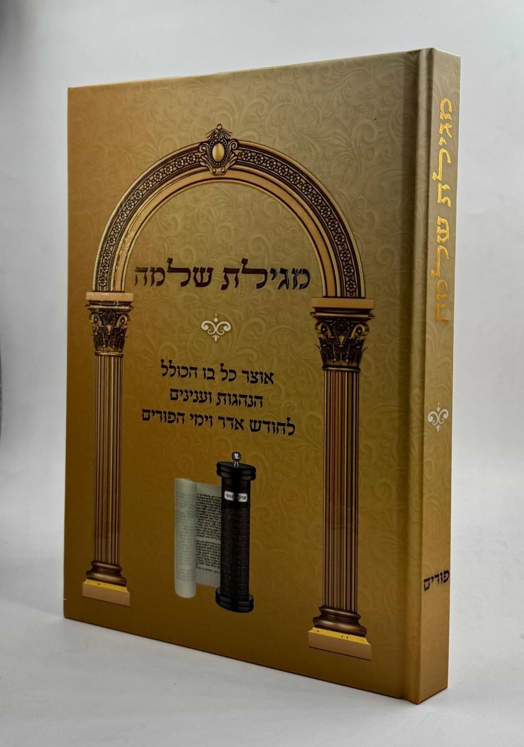 מגילת שלמה - אוצר כל בו / פורים