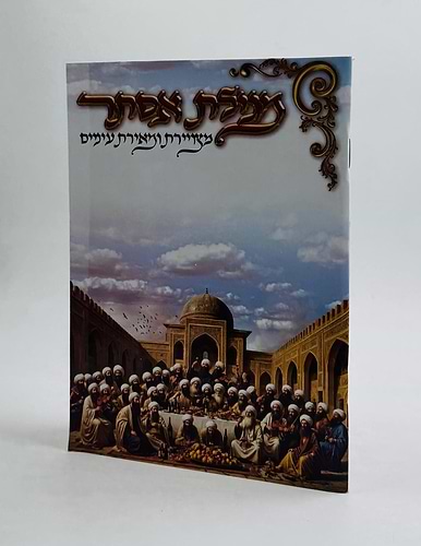 מגילת אסתר - מצויירת ומאירת עיניים / פורמט קטן