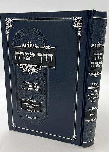 דרך ישרה - הנהגות כרך ב' / הגאון ר' שריה דבלצקי זצ