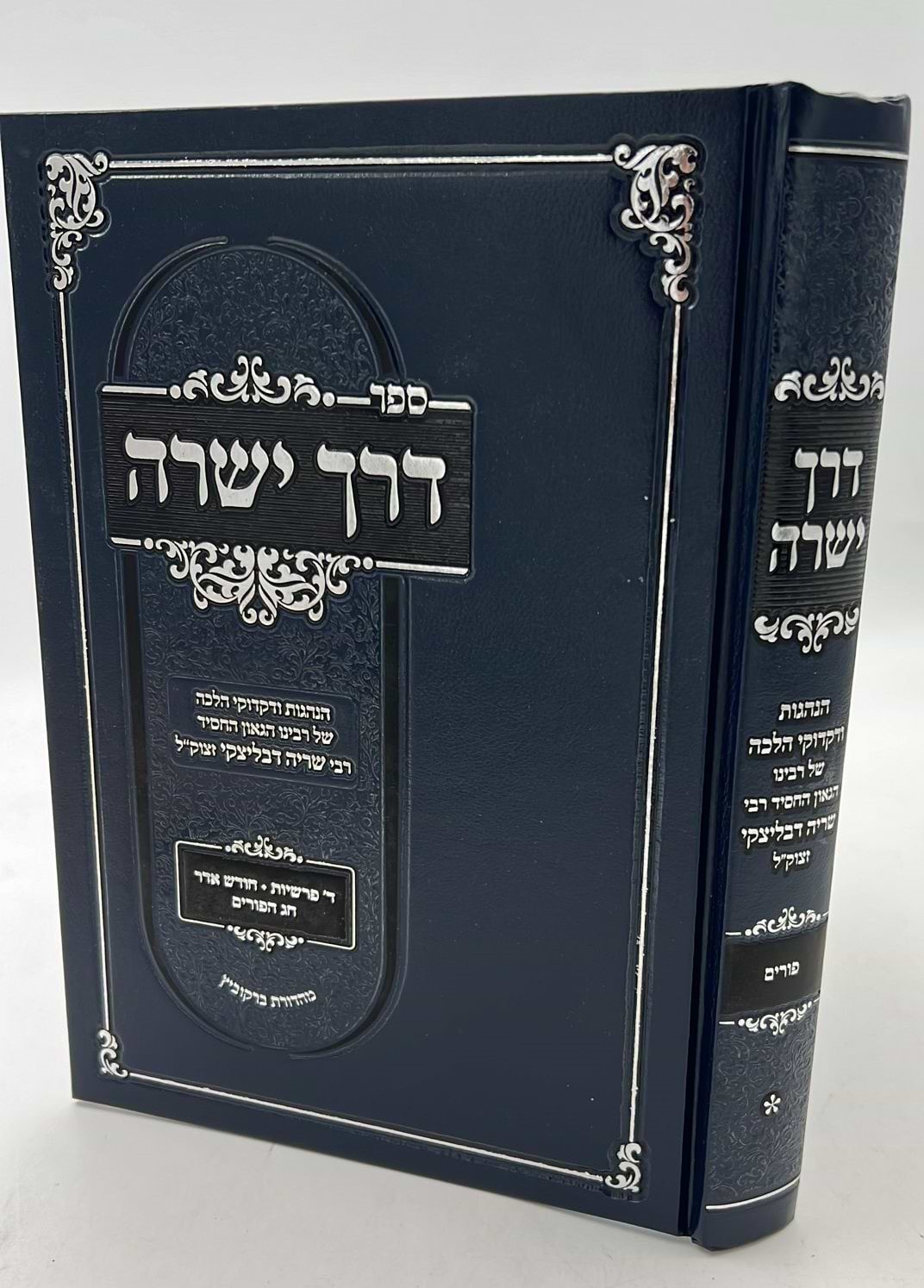 דרך ישרה - הנהגות כרך ב