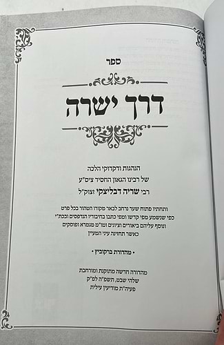 דרך ישרה - הנהגות כרך ב' / הגאון ר' שריה דבלצקי זצ