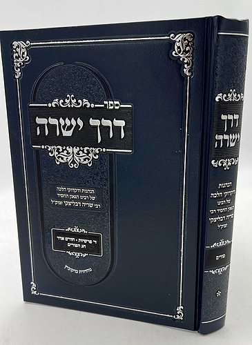 דרך ישרה - הנהגות כרך ב' / הגאון ר' שריה דבלצקי זצ