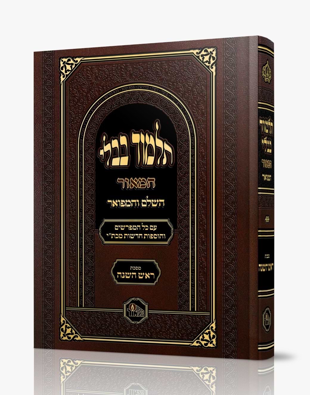 תלמוד בבלי המאור מורחב - מסכת ראש השנה / מכון המאור