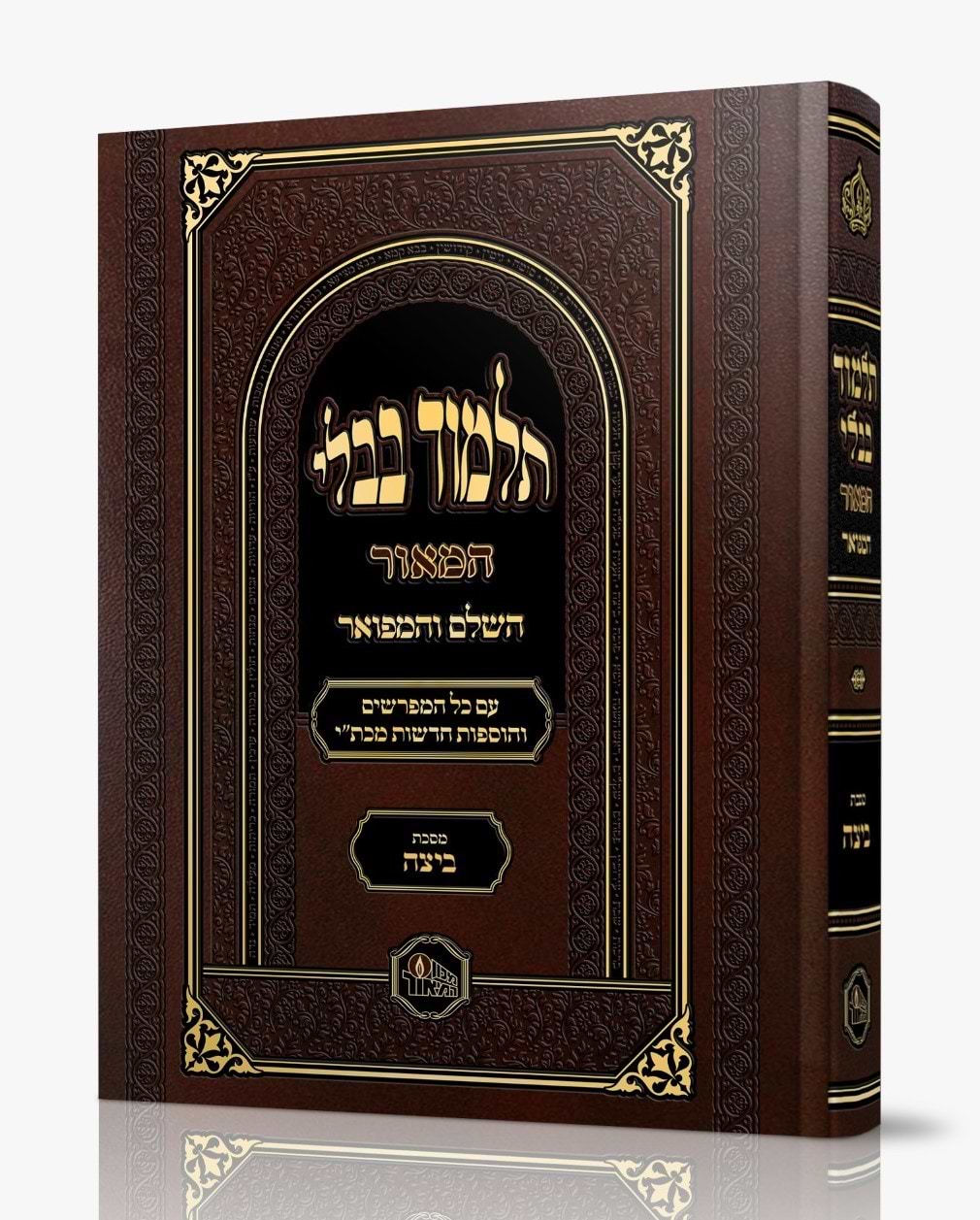 תלמוד בבלי המאור מורחב - מסכת ביצה / מכון המאור