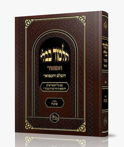 תלמוד בבלי המאור מורחב - מסכת סוכה / מכון המאור