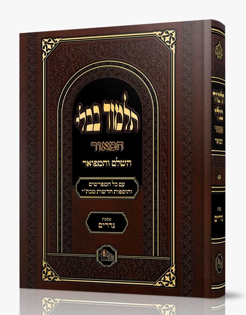 תלמוד בבלי המאור מורחב - מסכת נדרים / מכון המאור