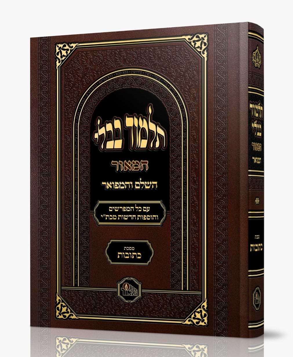 תלמוד בבלי המאור מורחב - מסכת נדה / מכון המאור