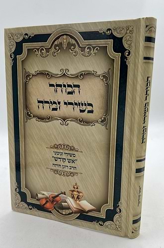 הבוחר בשירי זמרה - משירי וניגוני אש קודש / הרב רונן חזיזה שליט