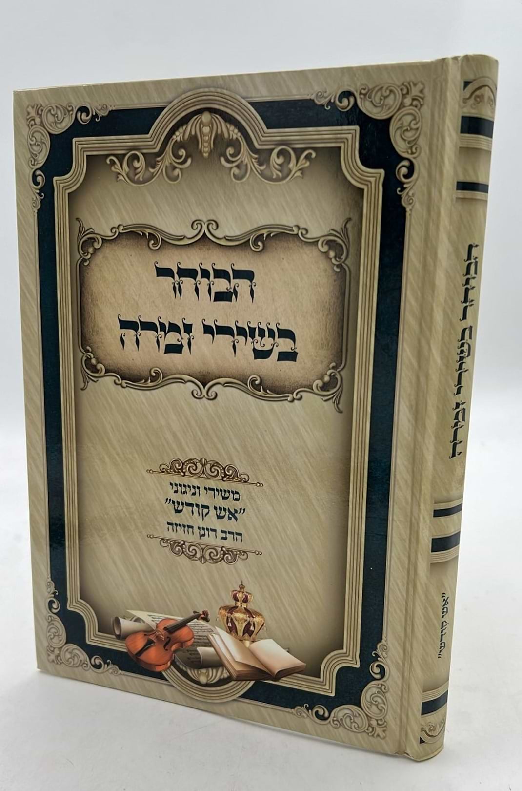 הבוחר בשירי זמרה / הרב רונן חזיזה שליט"א