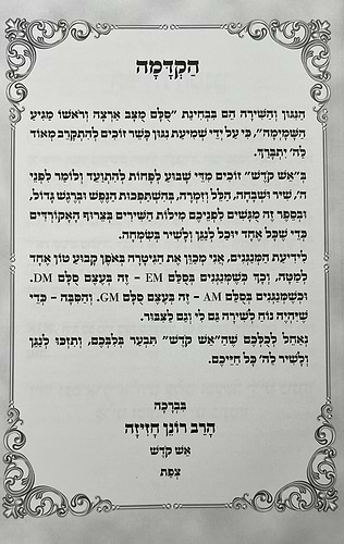 הבוחר בשירי זמרה - משירי וניגוני אש קודש / הרב רונן חזיזה שליט