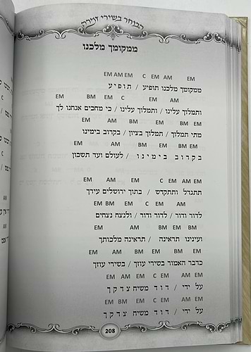 הבוחר בשירי זמרה / הרב רונן חזיזה שליט