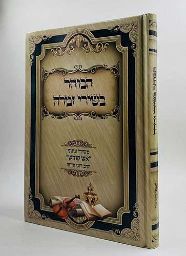 הבוחר בשירי זמרה / הרב רונן חזיזה שליט