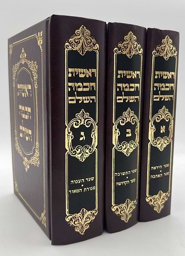 ראשית חכמה השלם - ג' כרכים מנוקד פורמט קטן / ולדמן