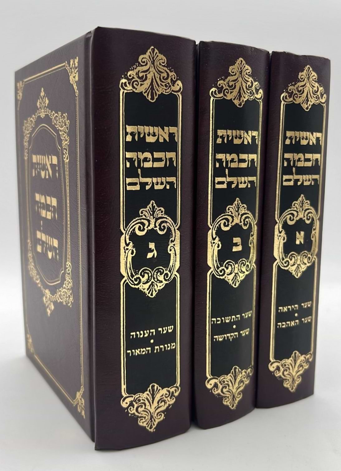 ראשית חכמה השלם - ג