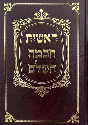 ראשית חכמה השלם - ג' כרכים מנוקד פורמט קטן / ולדמן